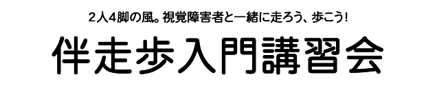 二人4客の風 視覚障害者と一緒に走ろう、歩こう 伴走歩入門講習会